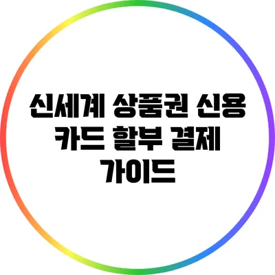 신세계 상품권 신용 카드 할부 결제 가이드
