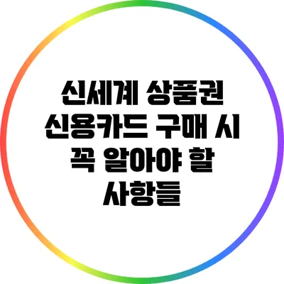 신세계 상품권 신용카드 구매 시 꼭 알아야 할 사항들