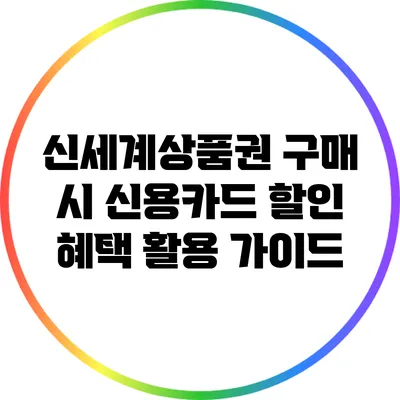 신세계상품권 구매 시 신용카드 할인 혜택 활용 가이드