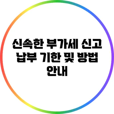 신속한 부가세 신고 납부 기한 및 방법 안내