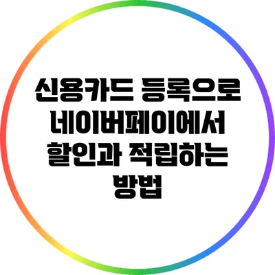 신용카드 등록으로 네이버페이에서 할인과 적립하는 방법