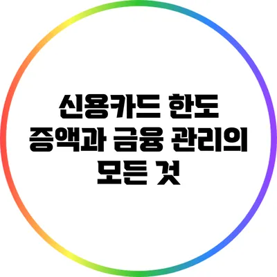 신용카드 한도 증액과 금융 관리의 모든 것