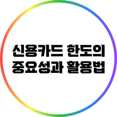 신용카드 한도의 중요성과 활용법