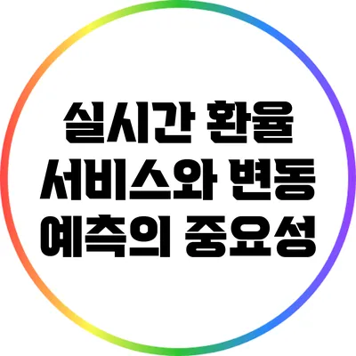 실시간 환율 서비스와 변동 예측의 중요성