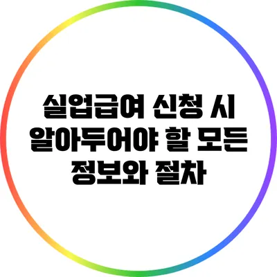 실업급여 신청 시 알아두어야 할 모든 정보와 절차