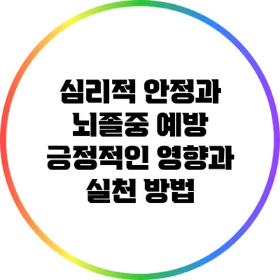 심리적 안정과 뇌졸중 예방: 긍정적인 영향과 실천 방법