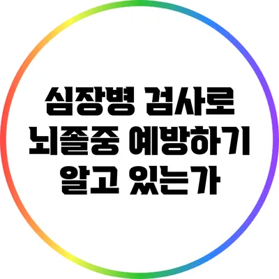 심장병 검사로 뇌졸중 예방하기: 알고 있는가?