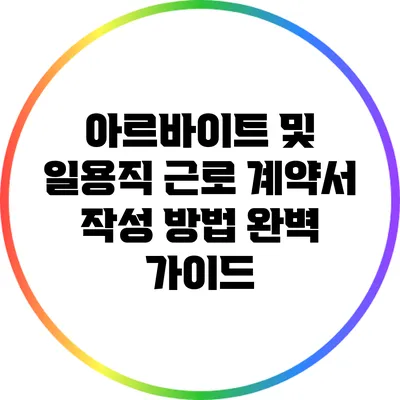 아르바이트 및 일용직 근로 계약서 작성 방법 완벽 가이드