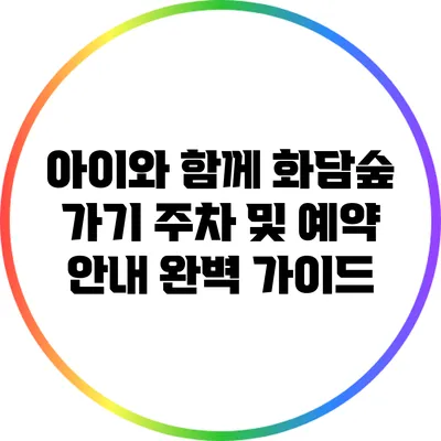 아이와 함께 화담숲 가기: 주차 및 예약 안내 완벽 가이드