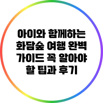 아이와 함께하는 화담숲 여행 완벽 가이드: 꼭 알아야 할 팁과 후기