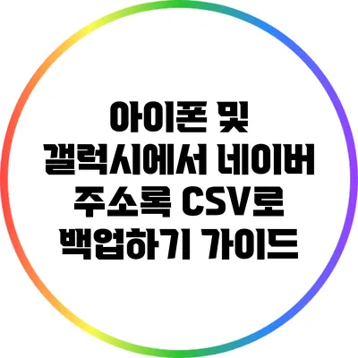아이폰 및 갤럭시에서 네이버 주소록 CSV로 백업하기 가이드