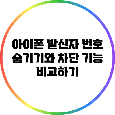 아이폰 발신자 번호 숨기기와 차단 기능 비교하기
