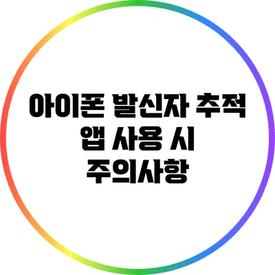 아이폰 발신자 추적 앱 사용 시 주의사항
