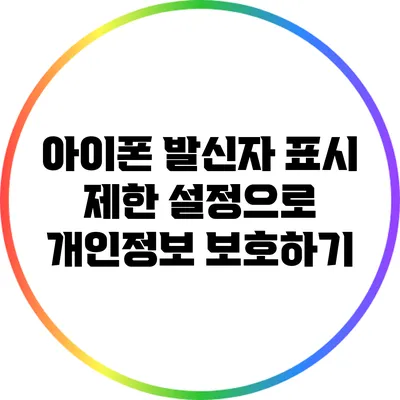 아이폰 발신자 표시 제한 설정으로 개인정보 보호하기