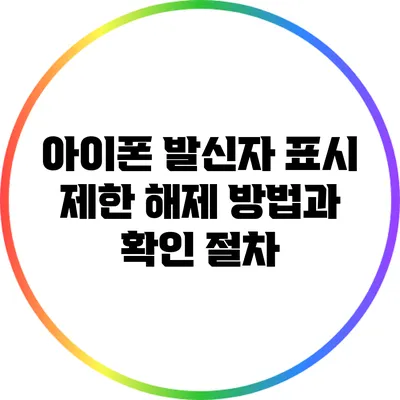 아이폰 발신자 표시 제한 해제 방법과 확인 절차