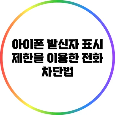 아이폰 발신자 표시 제한을 이용한 전화 차단법