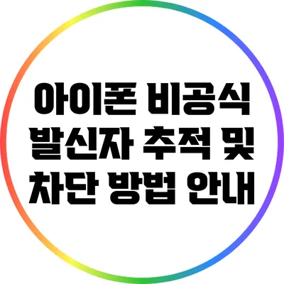 아이폰 비공식 발신자 추적 및 차단 방법 안내