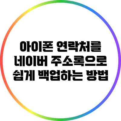 아이폰 연락처를 네이버 주소록으로 쉽게 백업하는 방법
