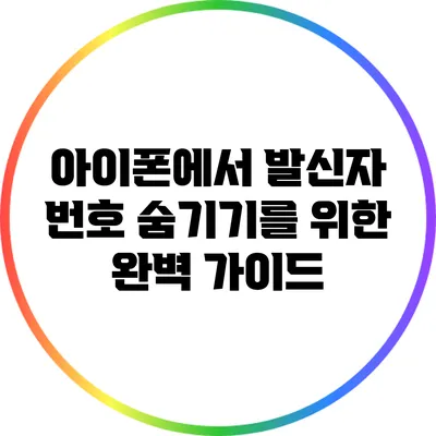 아이폰에서 발신자 번호 숨기기를 위한 완벽 가이드