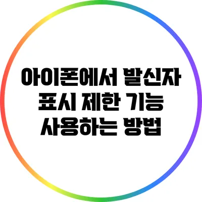 아이폰에서 발신자 표시 제한 기능 사용하는 방법