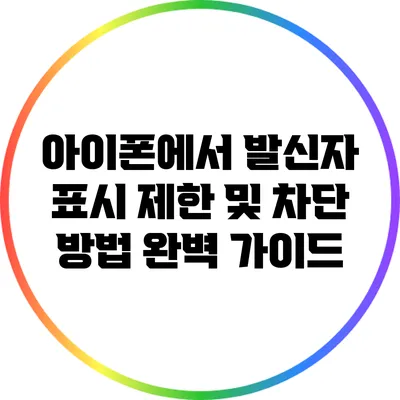 아이폰에서 발신자 표시 제한 및 차단 방법 완벽 가이드