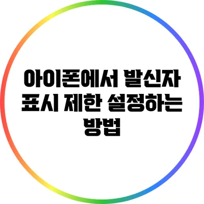 아이폰에서 발신자 표시 제한 설정하는 방법