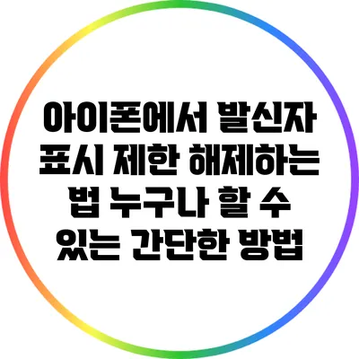 아이폰에서 발신자 표시 제한 해제하는 법: 누구나 할 수 있는 간단한 방법