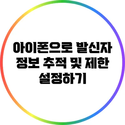 아이폰으로 발신자 정보 추적 및 제한 설정하기