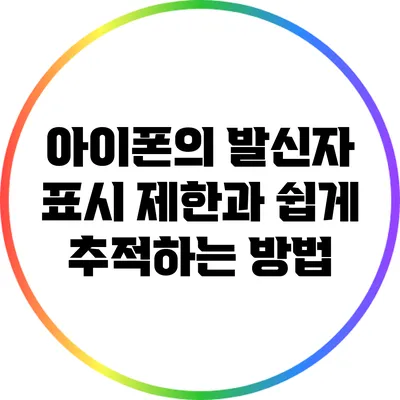 아이폰의 발신자 표시 제한과 쉽게 추적하는 방법