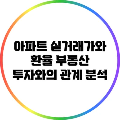아파트 실거래가와 환율: 부동산 투자와의 관계 분석