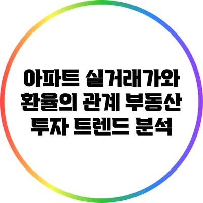 아파트 실거래가와 환율의 관계: 부동산 투자 트렌드 분석