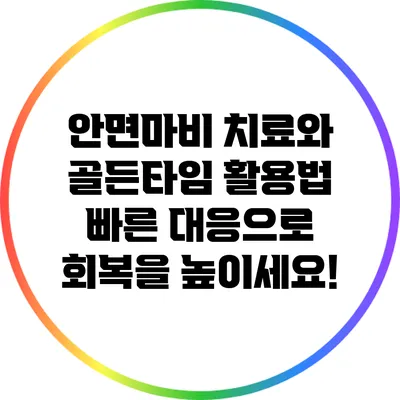 안면마비 치료와 골든타임 활용법: 빠른 대응으로 회복을 높이세요!