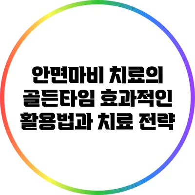 안면마비 치료의 골든타임: 효과적인 활용법과 치료 전략