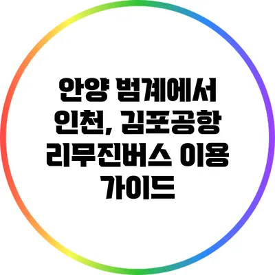 안양 범계에서 인천, 김포공항 리무진버스 이용 가이드