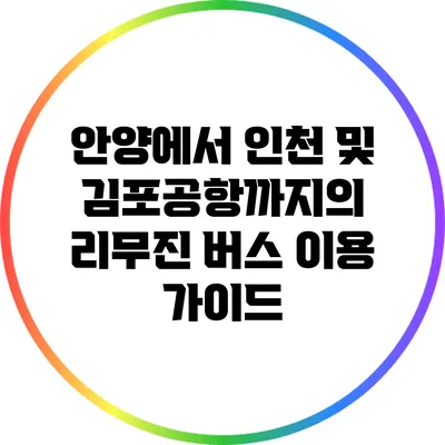 안양에서 인천 및 김포공항까지의 리무진 버스 이용 가이드