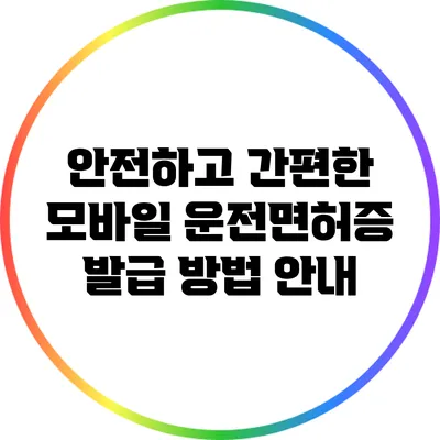 안전하고 간편한 모바일 운전면허증 발급 방법 안내