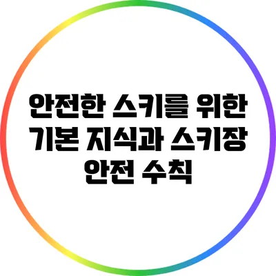 안전한 스키를 위한 기본 지식과 스키장 안전 수칙