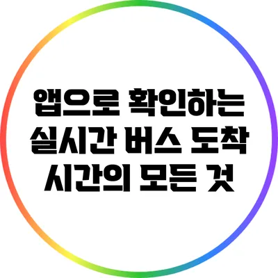 앱으로 확인하는 실시간 버스 도착 시간의 모든 것
