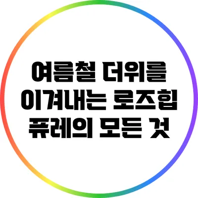 여름철 더위를 이겨내는 로즈힙 퓨레의 모든 것