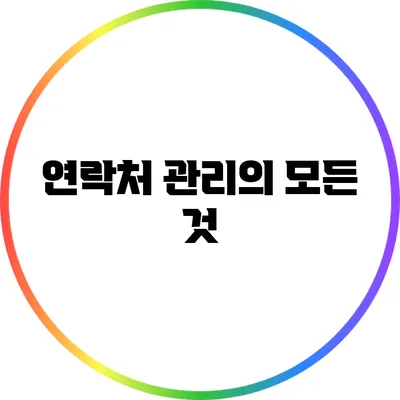 연락처 관리의 모든 것
