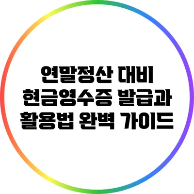 연말정산 대비 현금영수증 발급과 활용법 완벽 가이드