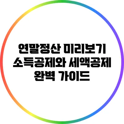 연말정산 미리보기: 소득공제와 세액공제 완벽 가이드