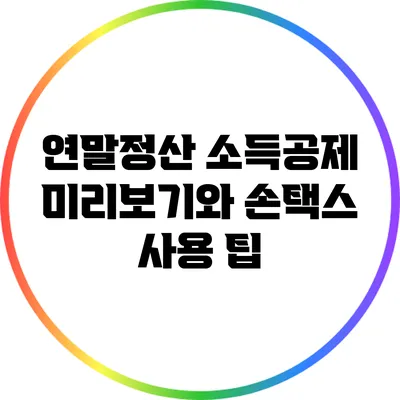 연말정산 소득공제 미리보기와 손택스 사용 팁