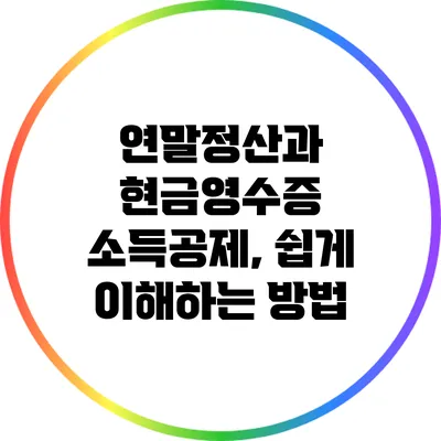 연말정산과 현금영수증 소득공제, 쉽게 이해하는 방법