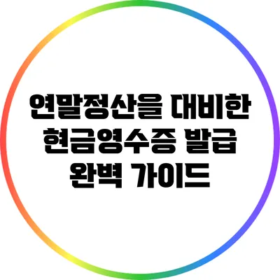 연말정산을 대비한 현금영수증 발급 완벽 가이드