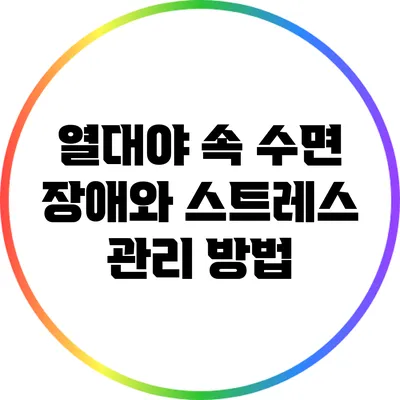 열대야 속 수면 장애와 스트레스 관리 방법