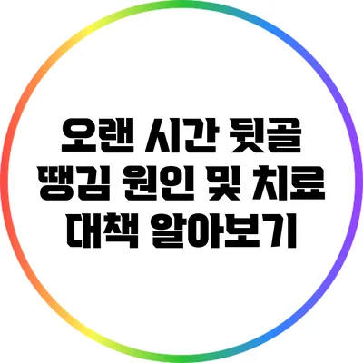 오랜 시간 뒷골 땡김: 원인 및 치료 대책 알아보기