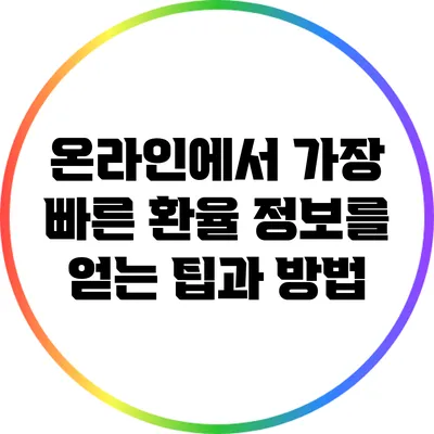 온라인에서 가장 빠른 환율 정보를 얻는 팁과 방법