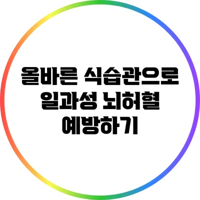 올바른 식습관으로 일과성 뇌허혈 예방하기