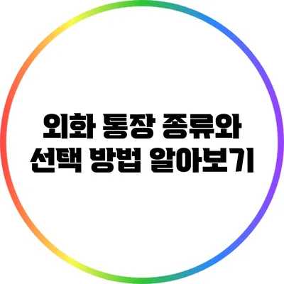외화 통장 종류와 선택 방법 알아보기